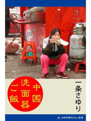 cover image of 中国洗面器ご飯